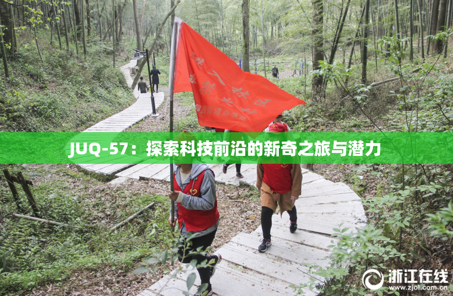 JUQ-57：探索科技前沿的新奇之旅与潜力