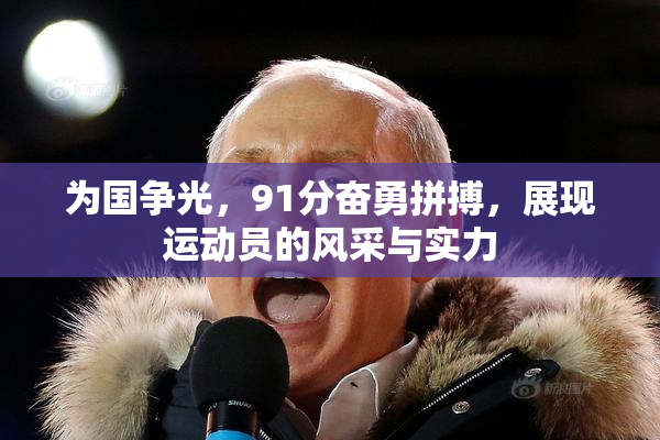 为国争光，91分奋勇拼搏，展现运动员的风采与实力