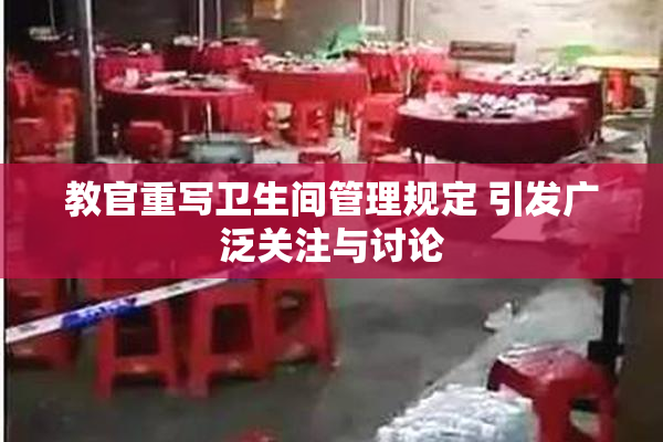 教官重写卫生间管理规定 引发广泛关注与讨论