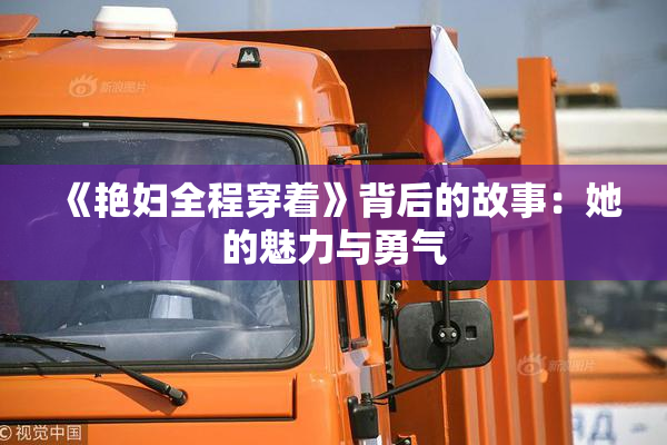 《艳妇全程穿着》背后的故事：她的魅力与勇气