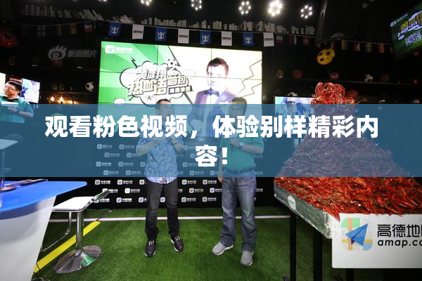 观看粉色视频，体验别样精彩内容！