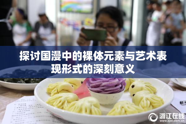 探讨国漫中的裸体元素与艺术表现形式的深刻意义