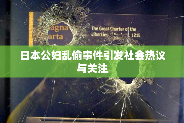 日本公妇乱偷事件引发社会热议与关注