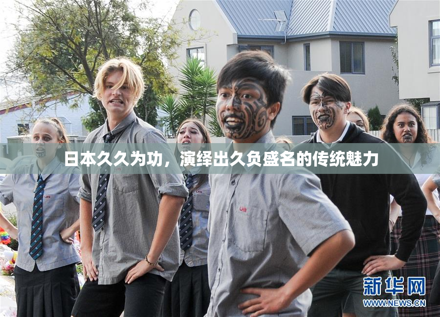 日本久久为功，演绎出久负盛名的传统魅力