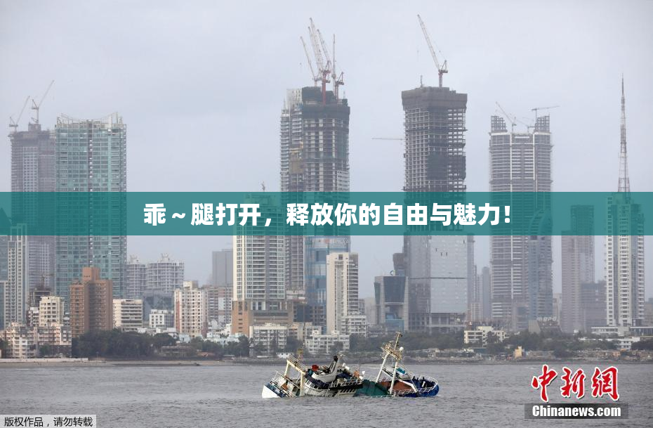 乖～腿打开，释放你的自由与魅力！