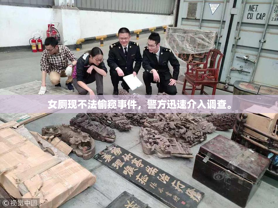 女厕现不法偷窥事件，警方迅速介入调查。