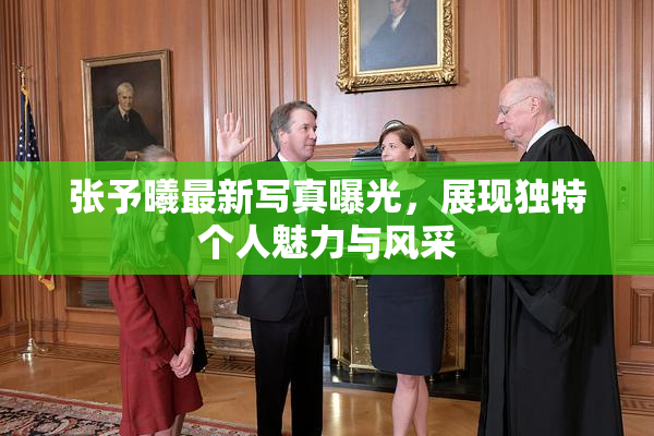 张予曦最新写真曝光，展现独特个人魅力与风采