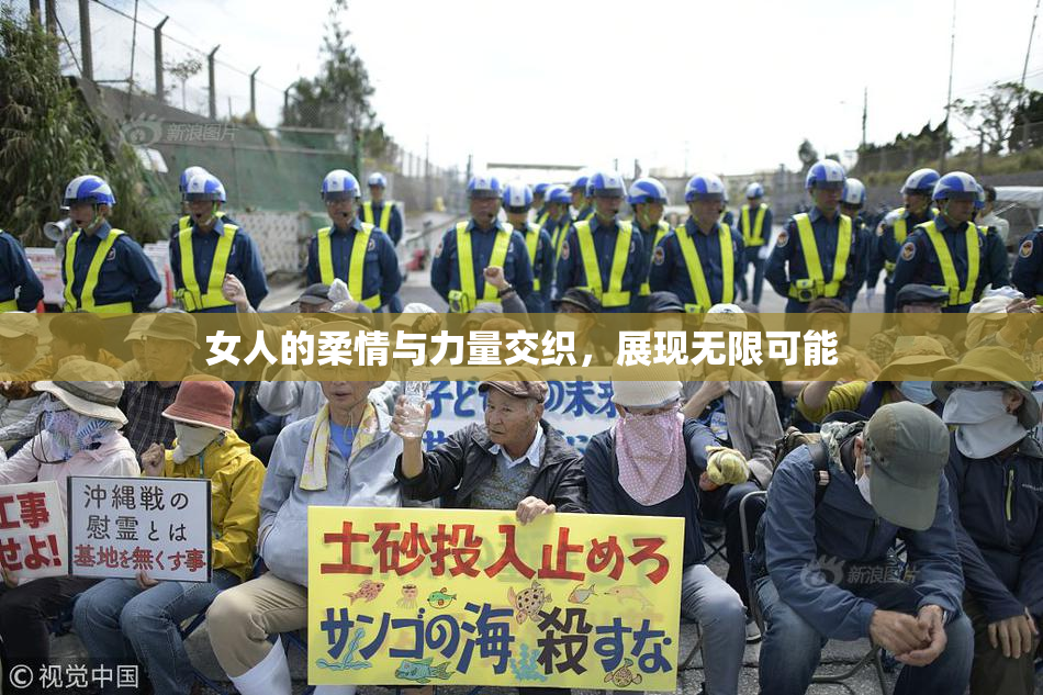 女人的柔情与力量交织，展现无限可能