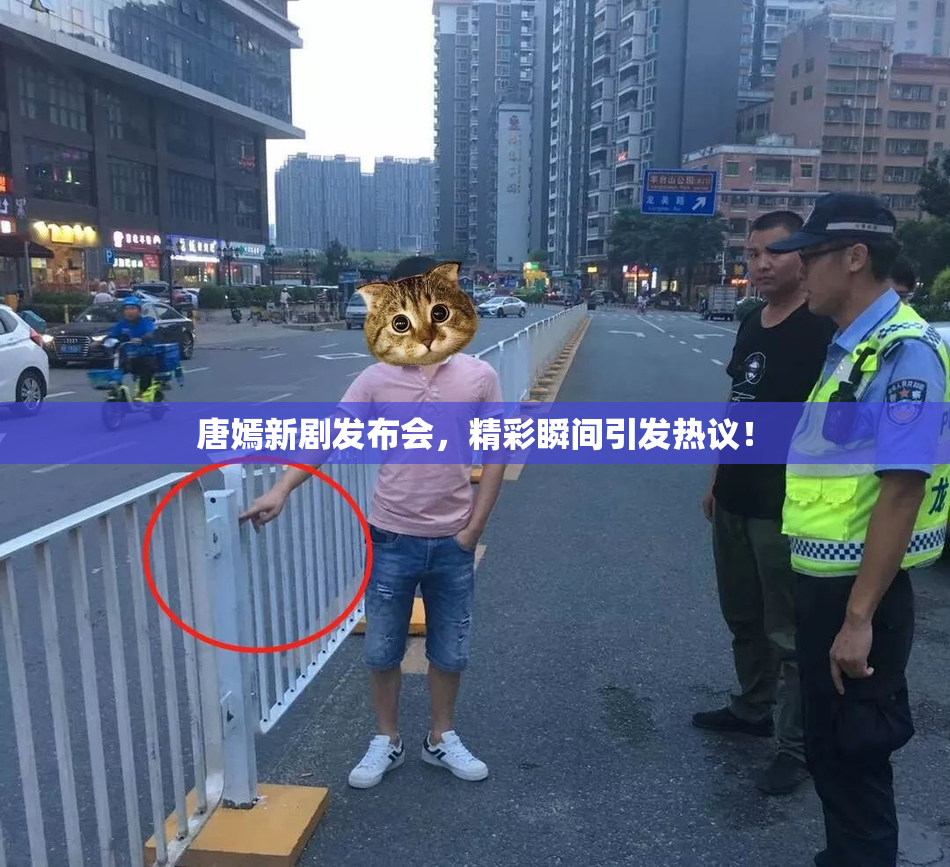 唐嫣新剧发布会，精彩瞬间引发热议！