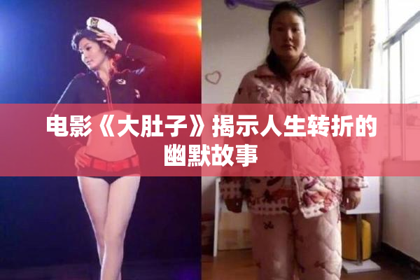 电影《大肚子》揭示人生转折的幽默故事