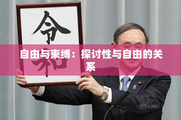 自由与束缚：探讨性与自由的关系