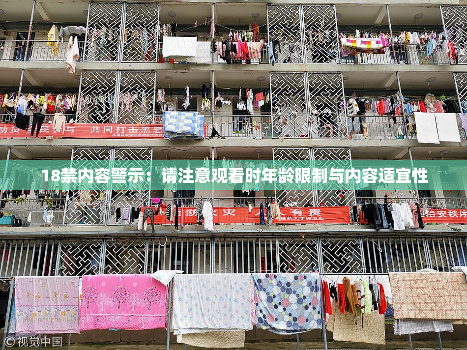 18禁内容警示：请注意观看时年龄限制与内容适宜性