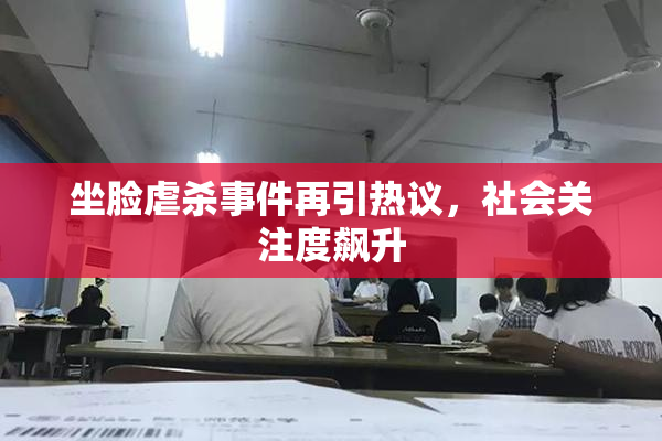 坐脸虐杀事件再引热议，社会关注度飙升