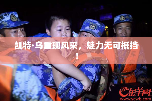 凯特·乌重现风采，魅力无可抵挡！