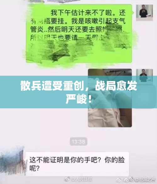 散兵遭受重创，战局愈发严峻！