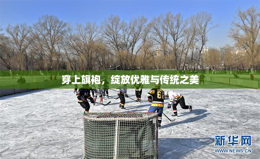 穿上旗袍，绽放优雅与传统之美