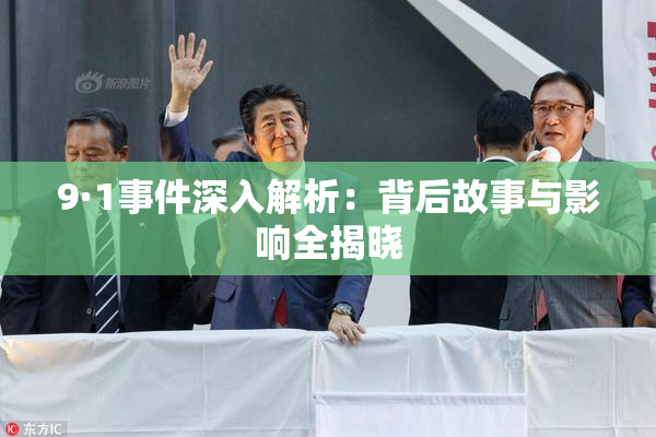 9·1事件深入解析：背后故事与影响全揭晓