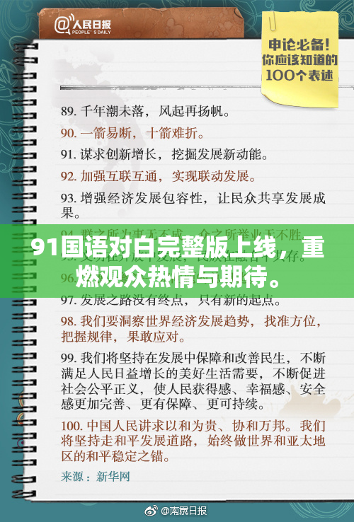 91国语对白完整版上线，重燃观众热情与期待。