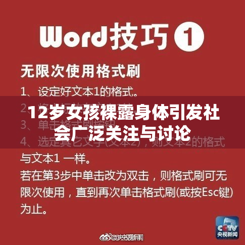 12岁女孩裸露身体引发社会广泛关注与讨论