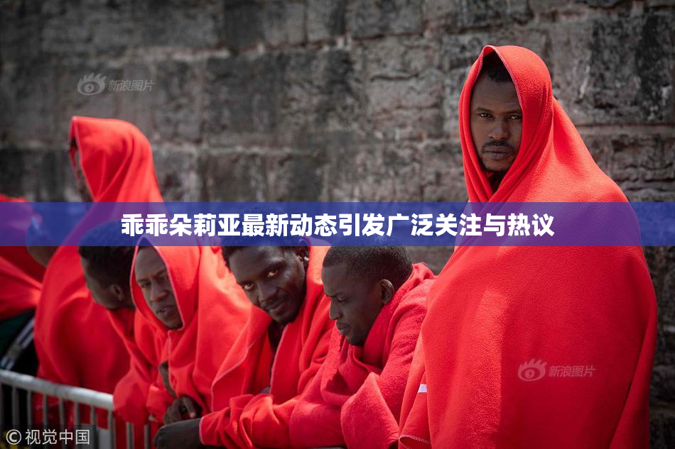 乖乖朵莉亚最新动态引发广泛关注与热议