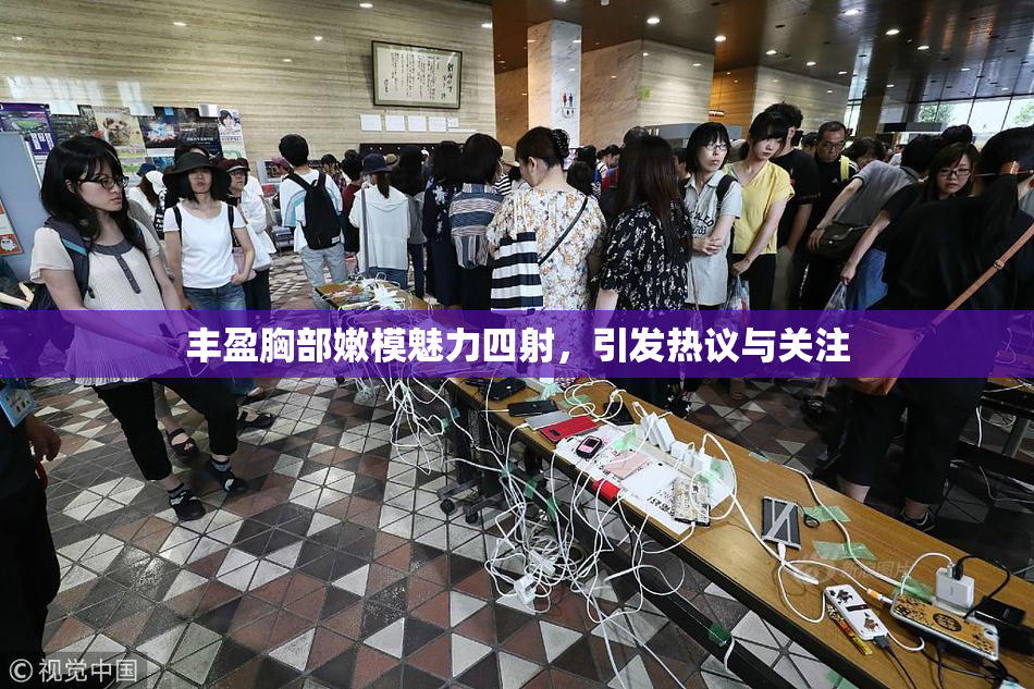 丰盈胸部嫩模魅力四射，引发热议与关注