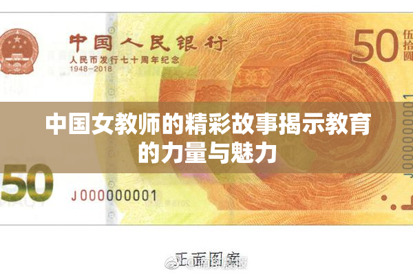 中国女教师的精彩故事揭示教育的力量与魅力