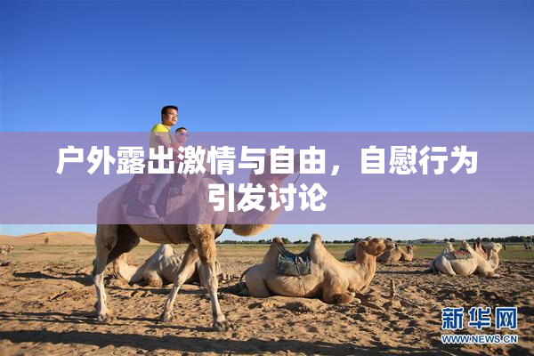 户外露出激情与自由，自慰行为引发讨论