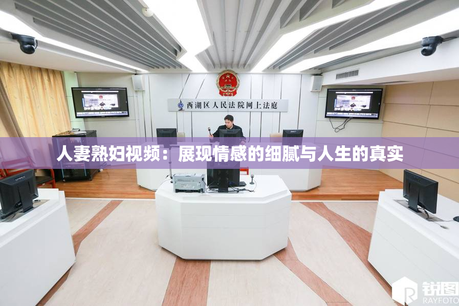人妻熟妇视频：展现情感的细腻与人生的真实