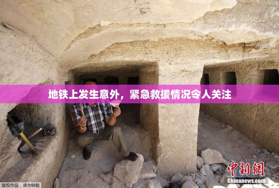 地铁上发生意外，紧急救援情况令人关注