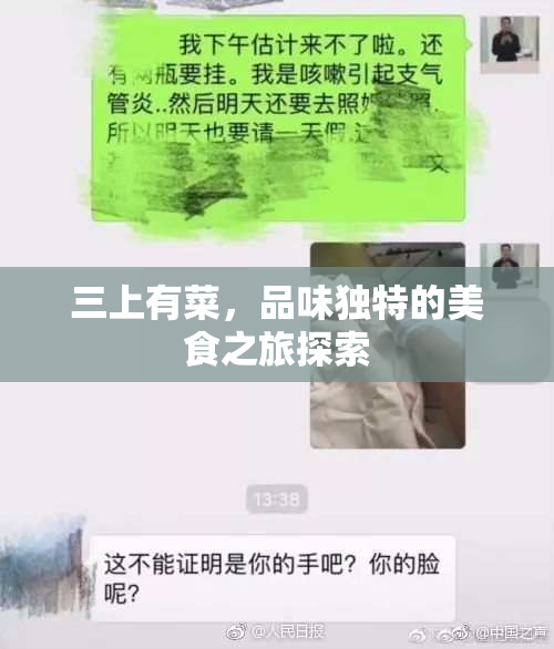 三上有菜，品味独特的美食之旅探索