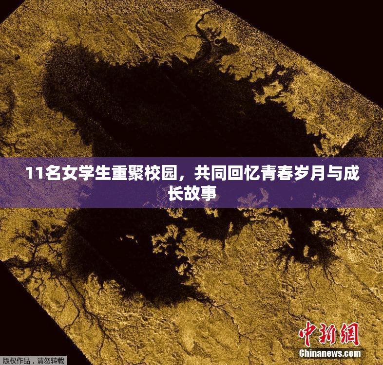 11名女学生重聚校园，共同回忆青春岁月与成长故事
