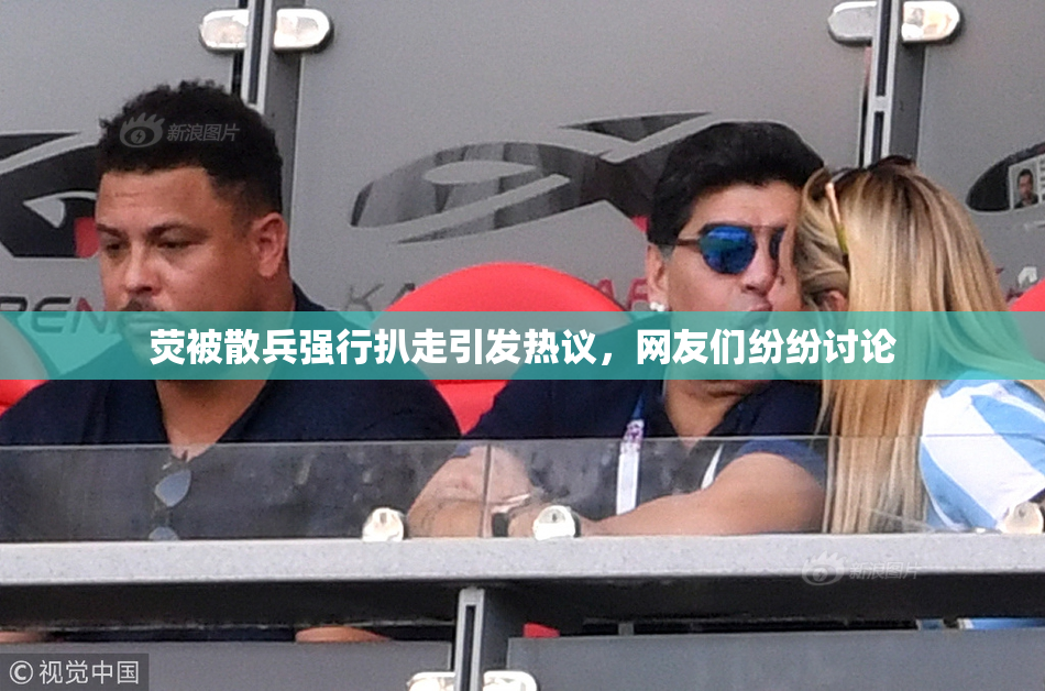 荧被散兵强行扒走引发热议，网友们纷纷讨论