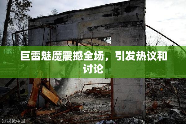 巨雷魅魔震撼全场，引发热议和讨论
