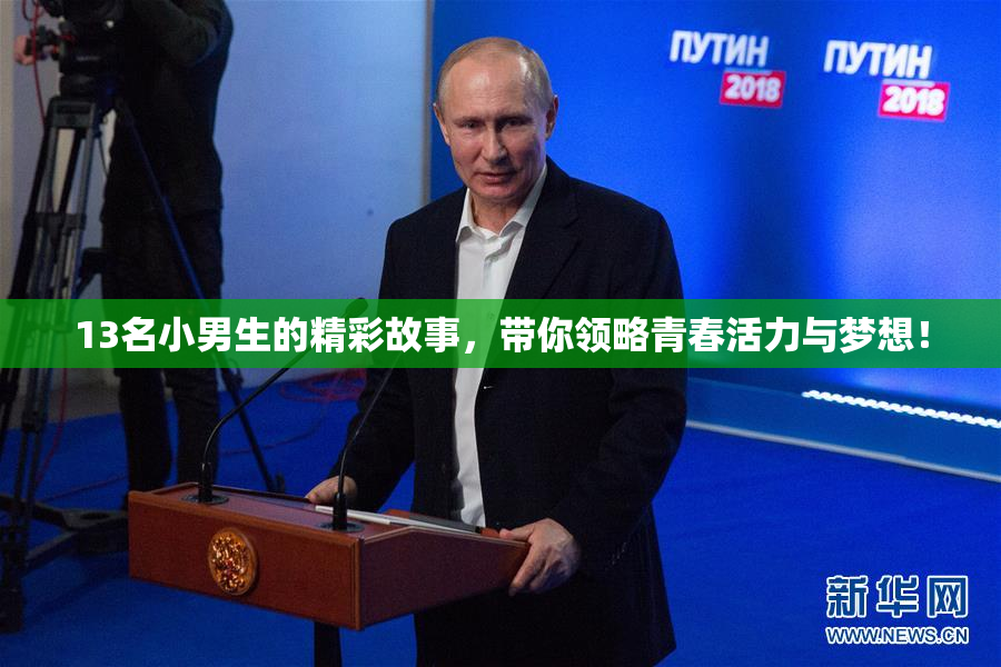 13名小男生的精彩故事，带你领略青春活力与梦想！