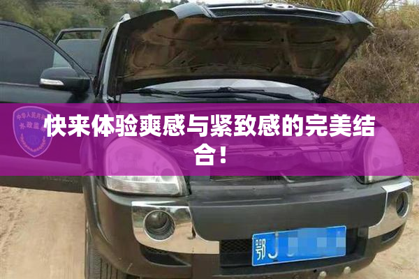 快来体验爽感与紧致感的完美结合！