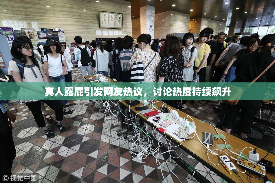 真人露屁引发网友热议，讨论热度持续飙升