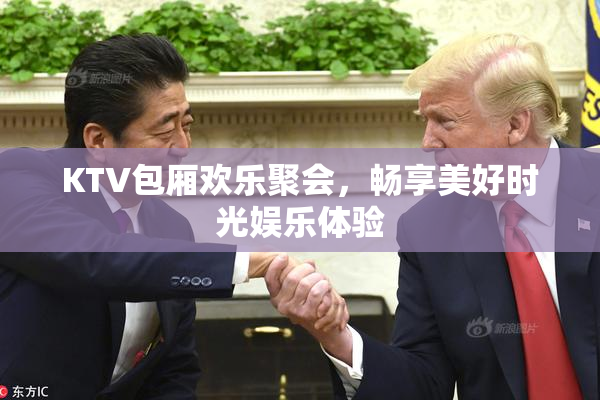 KTV包厢欢乐聚会，畅享美好时光娱乐体验