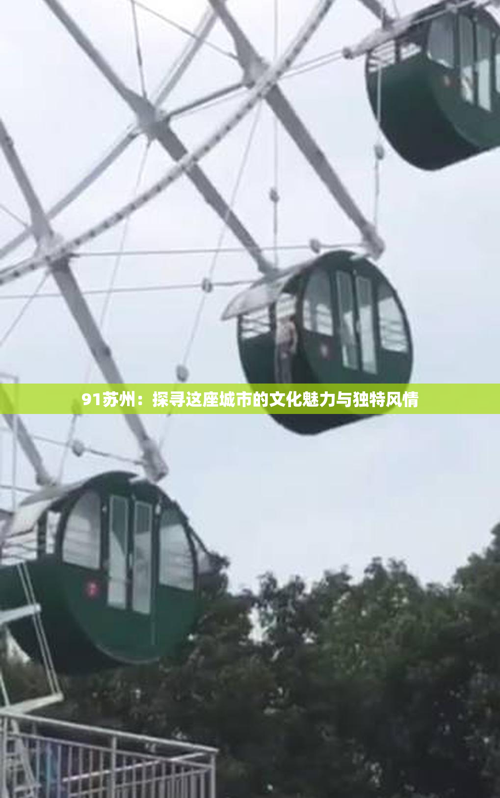 91苏州：探寻这座城市的文化魅力与独特风情