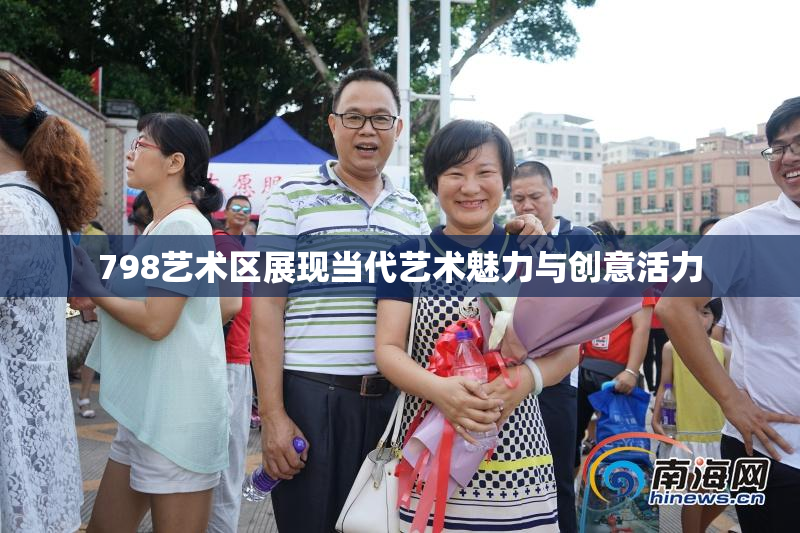 798艺术区展现当代艺术魅力与创意活力