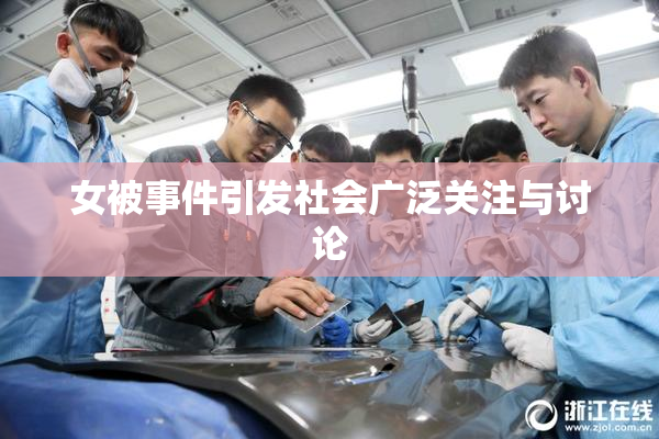 女被事件引发社会广泛关注与讨论