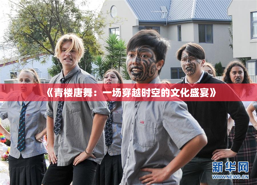 《青楼唐舞：一场穿越时空的文化盛宴》