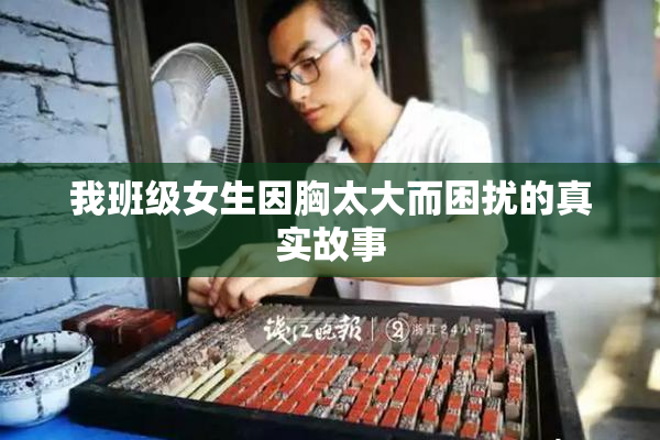 我班级女生因胸太大而困扰的真实故事