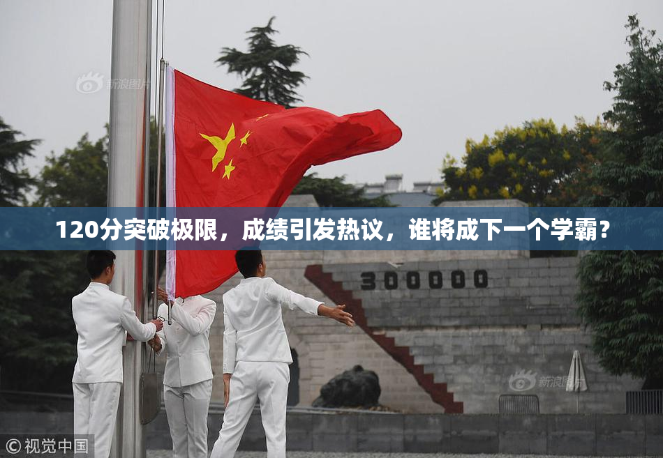 120分突破极限，成绩引发热议，谁将成下一个学霸？