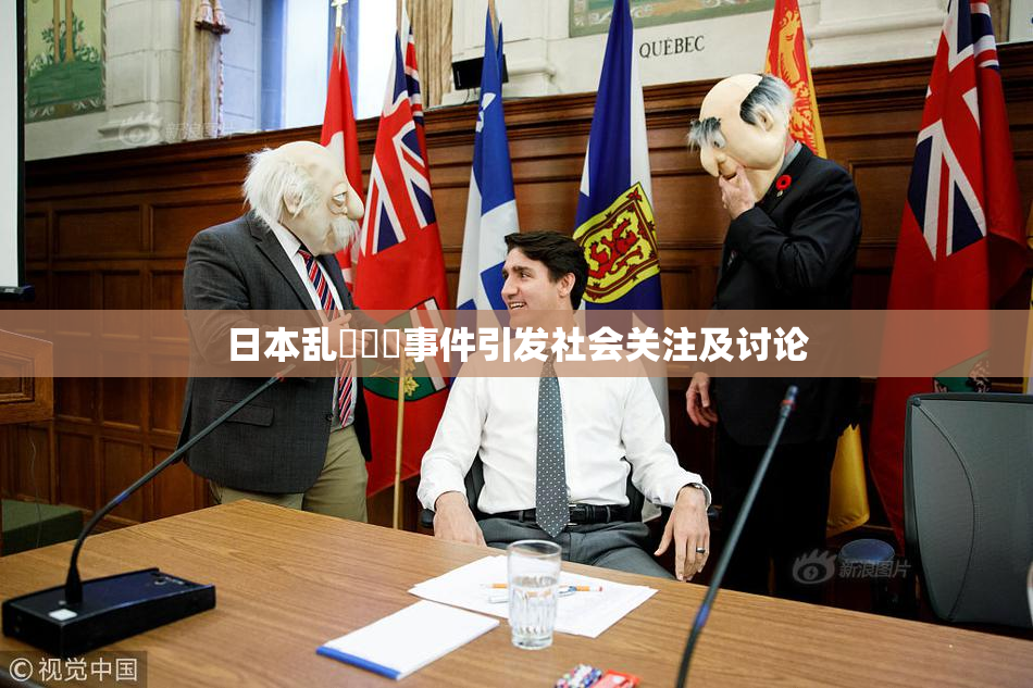 日本乱婬妺妺事件引发社会关注及讨论
