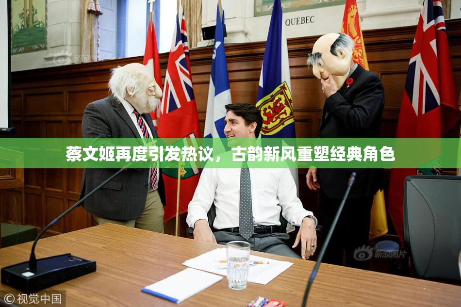 蔡文姬再度引发热议，古韵新风重塑经典角色