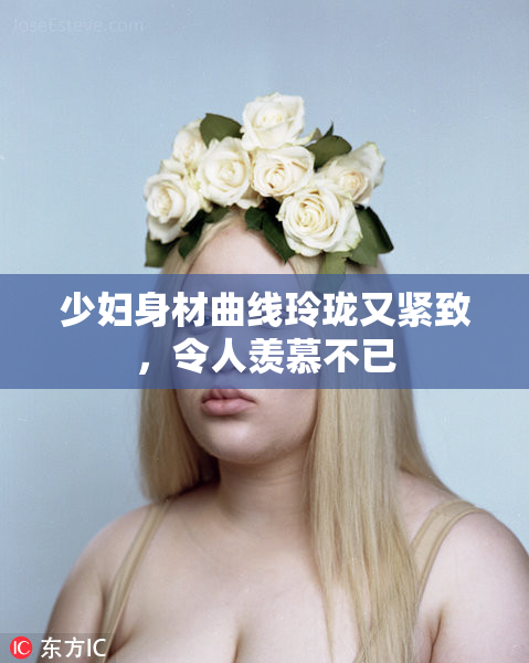 少妇身材曲线玲珑又紧致，令人羡慕不已