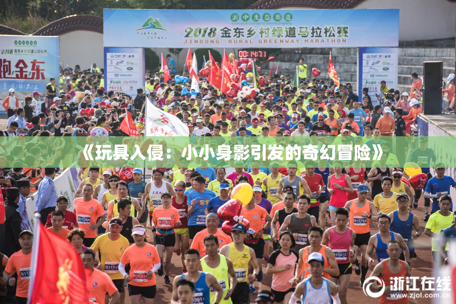 《玩具入侵：小小身影引发的奇幻冒险》