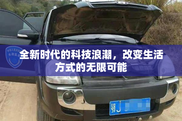 全新时代的科技浪潮，改变生活方式的无限可能