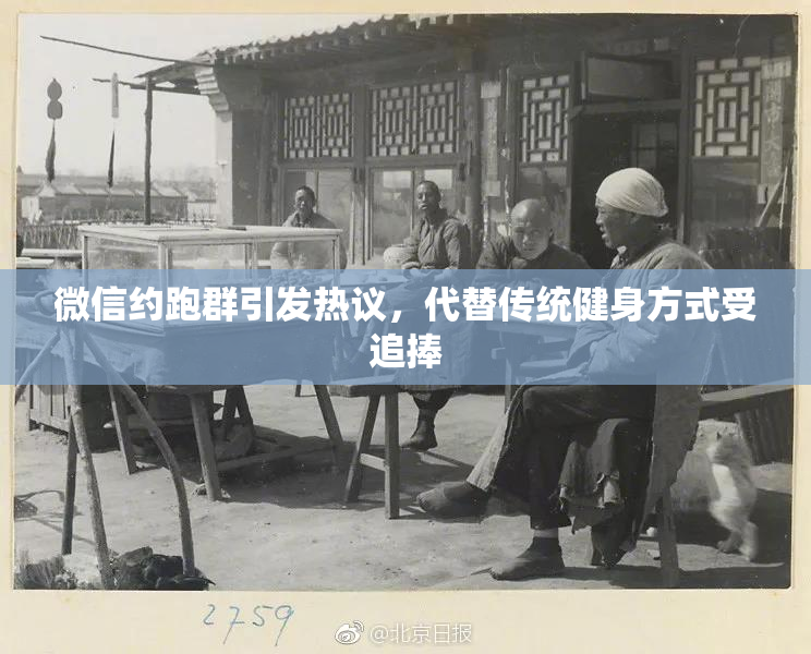 微信约跑群引发热议，代替传统健身方式受追捧