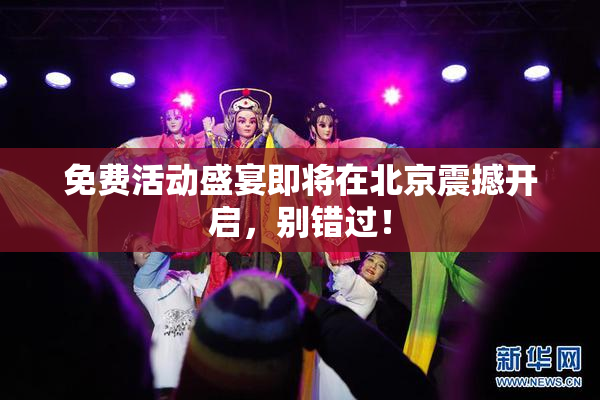 免费活动盛宴即将在北京震撼开启，别错过！